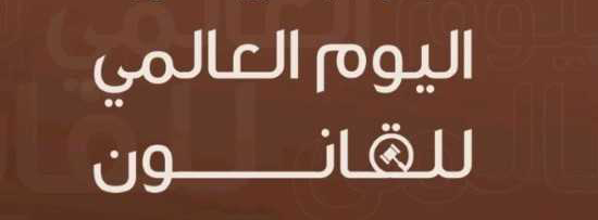 اليوم العالمي للقانون