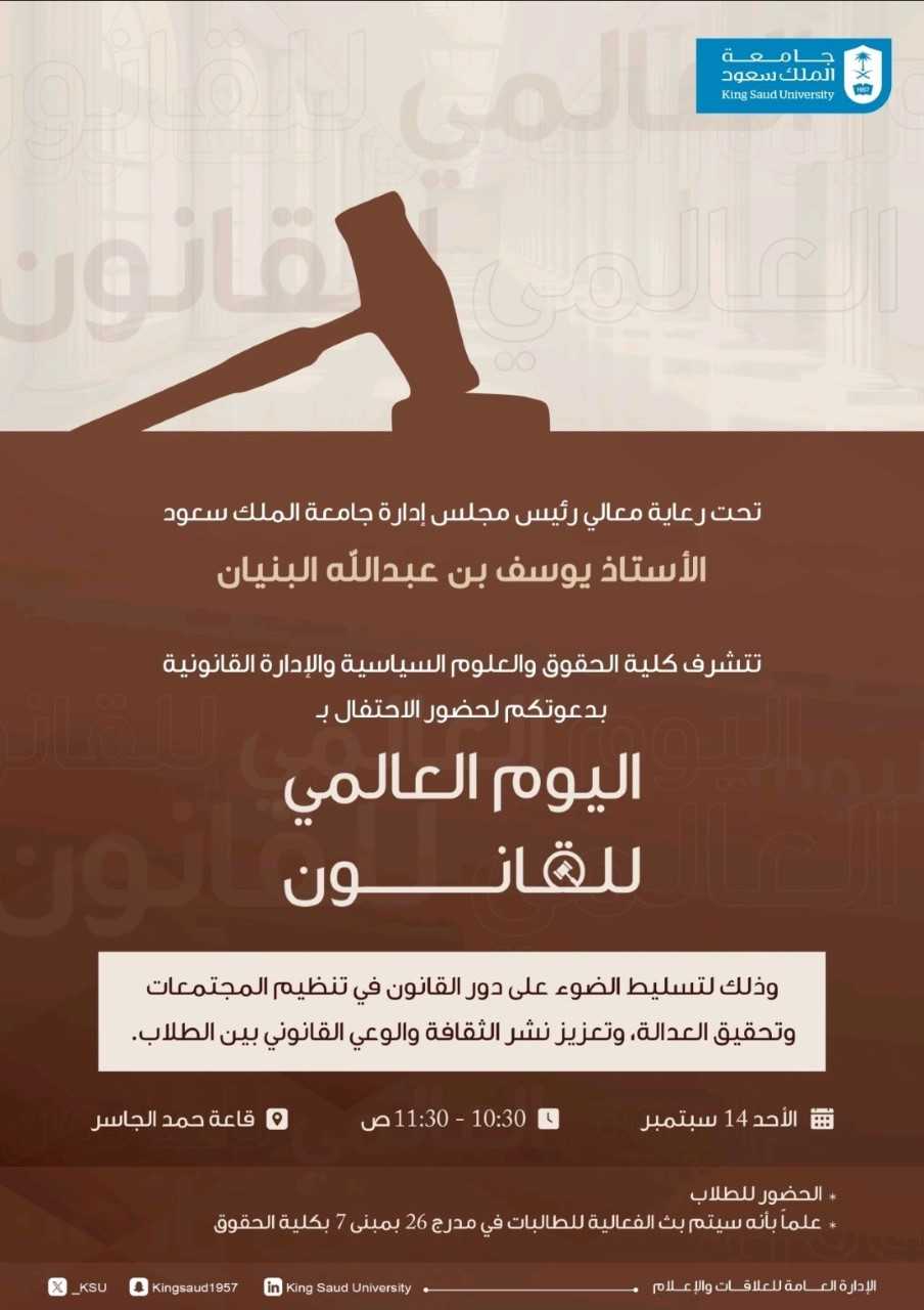 اليوم العالمي للقانون