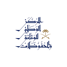 المركز الوطني للمحفوظات والوثائق