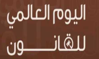 اليوم العالمي للقانون